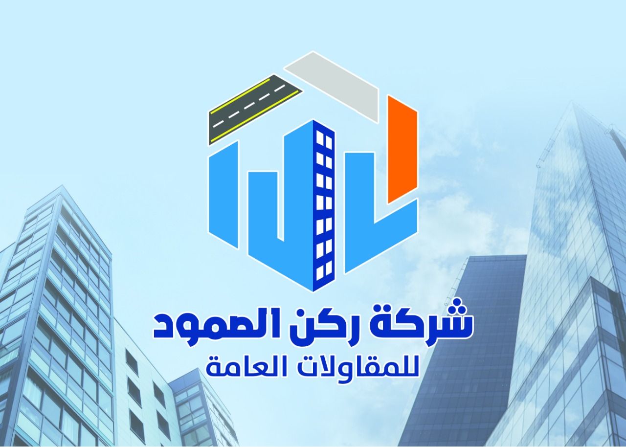 شركة ركن الصمود للمقاولات العامة