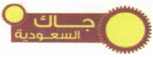 شركة جاك السعودية للمقاولات