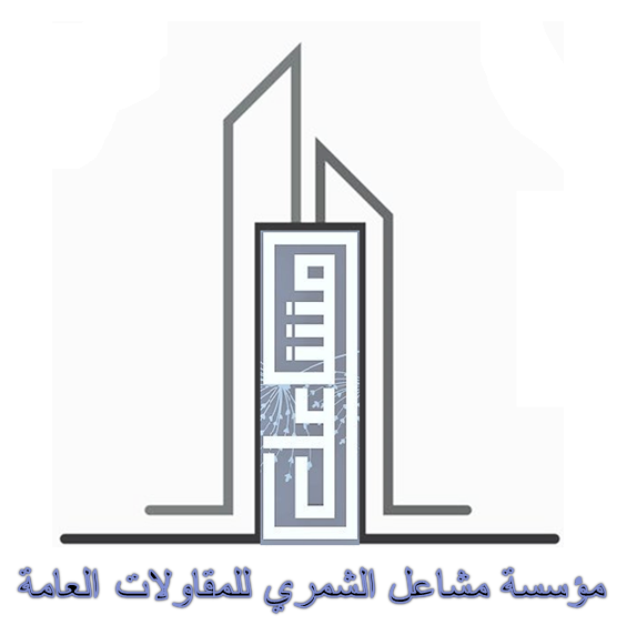 مؤسسة مشاعل نايف الشمري للمقاولات العامة