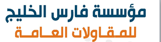 مؤسسة فارس الخليج للمقاولات العامة