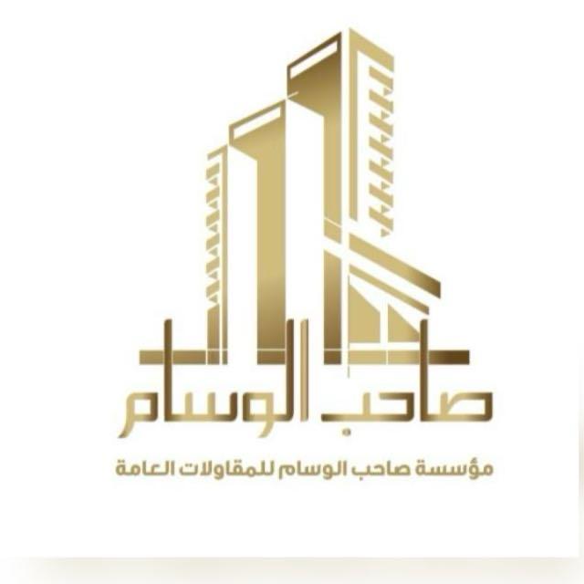 مؤسسة صاحب الوسام للمقاولات العامة