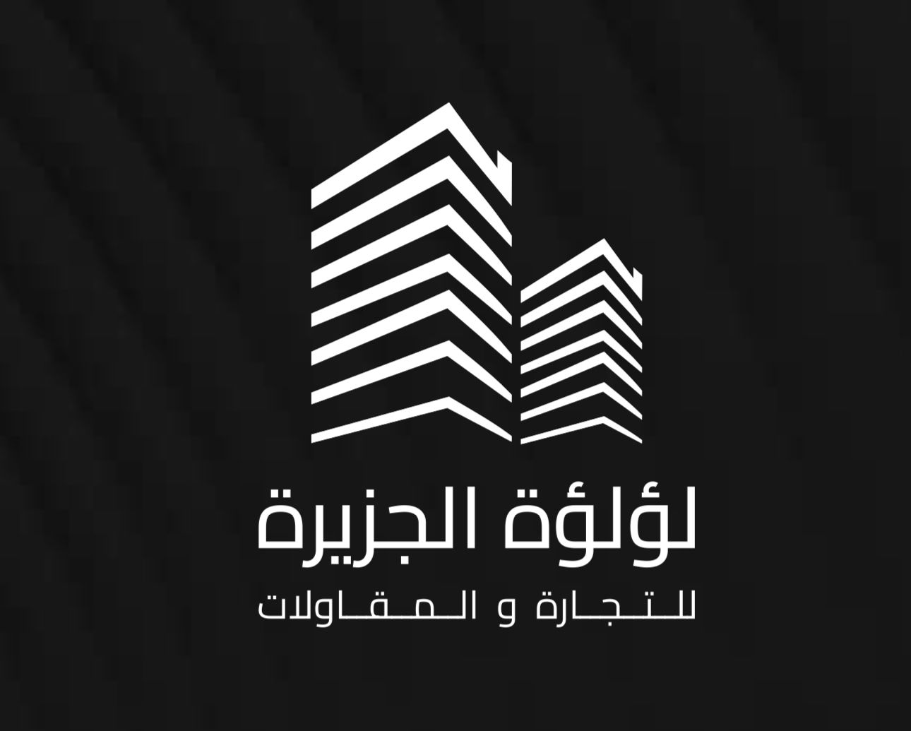 شركة لؤلؤة الجزيرة للمقاولات