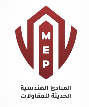 شركة المبادى الهندسيه الحديثة للمقاولات