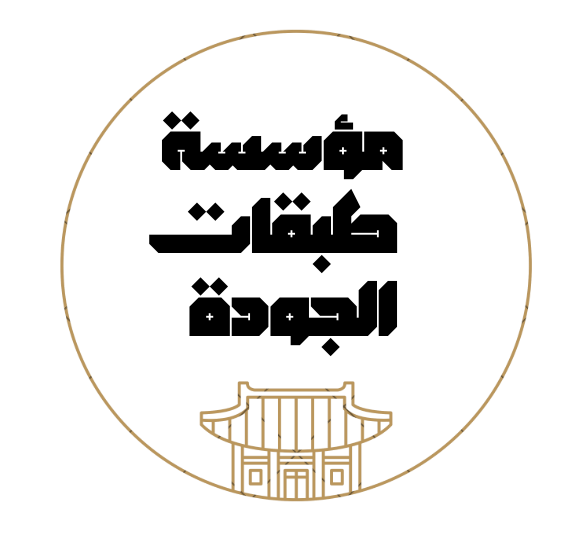 مؤسسة طبقات الجودة