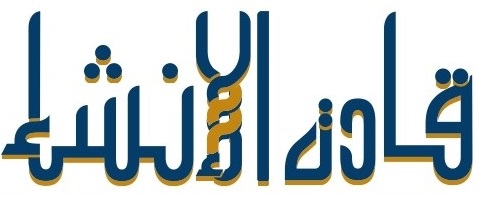 مؤسسة قادة الإنشاء للمقاولات العامة