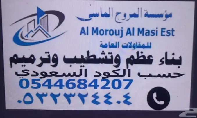 مؤسسة المروج الماسي للمقاولات العامة