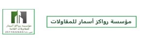 مؤسسة رواكز أسمار للمقاولات