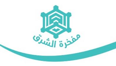 مؤسسة مفخرة الشرق للتشغيل والصيانة