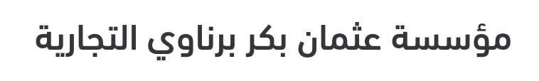 مؤسسة عثمان بكر برناوي التجارية
