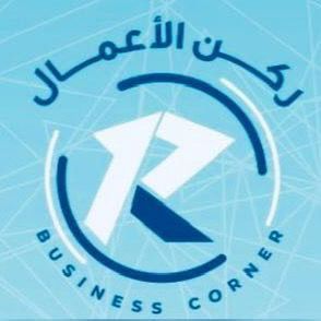 مؤسسة ركن الأعمال التجارية