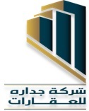 شركة جدارة للعقارات