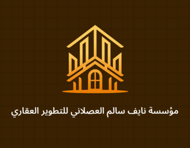 مؤسسة نايف سالم مسلم العصلانى للتطوير العقاري