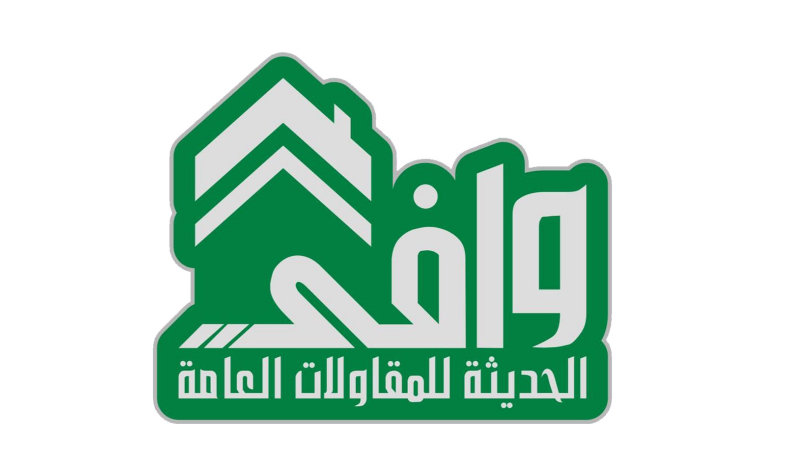 شركة وافي الحديثه للمقاولات العامة شركة شخص واحد