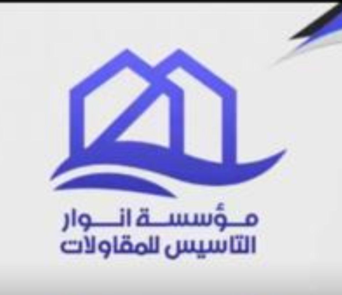 مؤسسة انوار التأسيس للمقاولات
