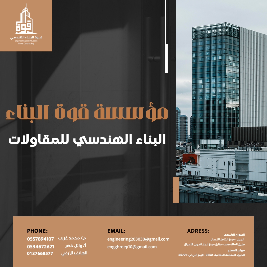 مؤسسة قوة البناء الهندسي للمقاولات