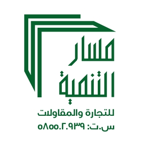 شركة مسار التنمية للتجارة والمقاولات