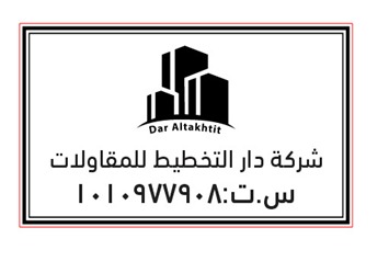 شركة دار التخطيط للمقاولات