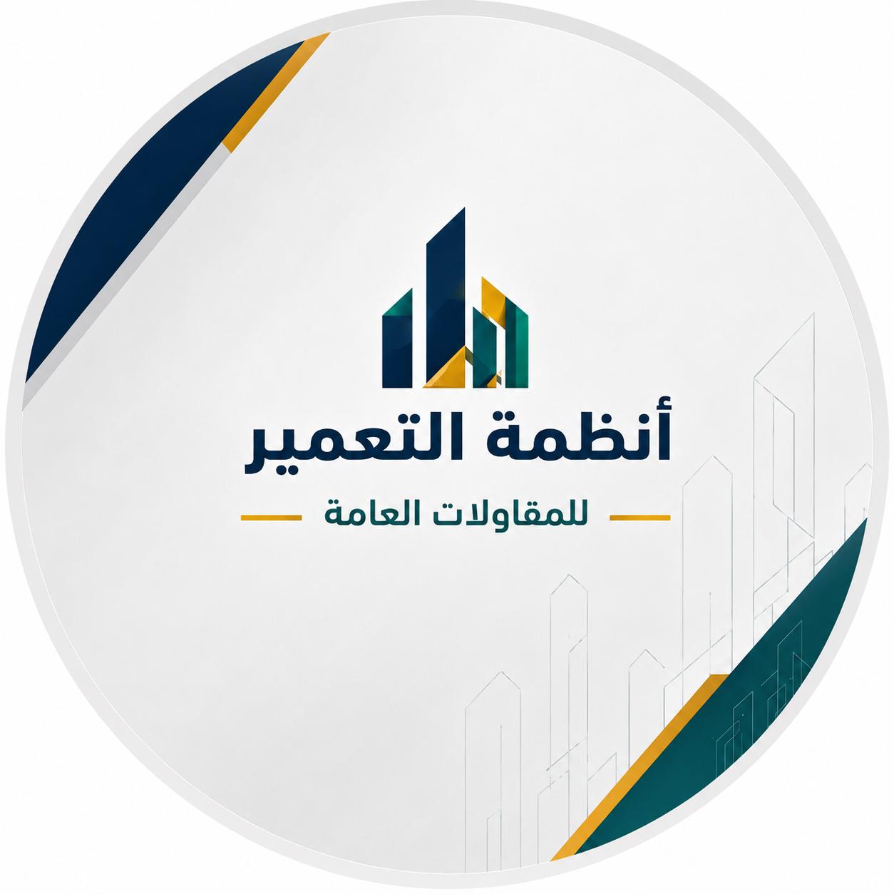 شركة أنظمة التعمير