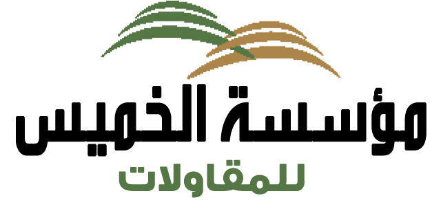 مؤسسة ماضي عبدالرحمن علي الخميس للمقاولات