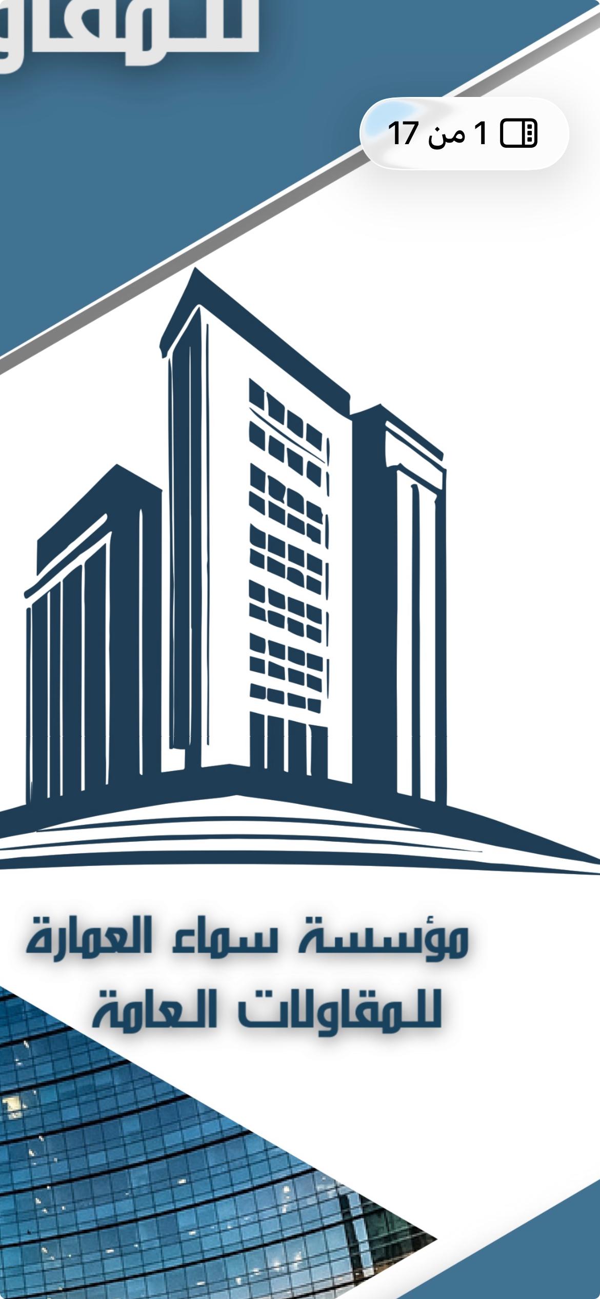 مؤسسة سماء العمارة للمقاولات العامة