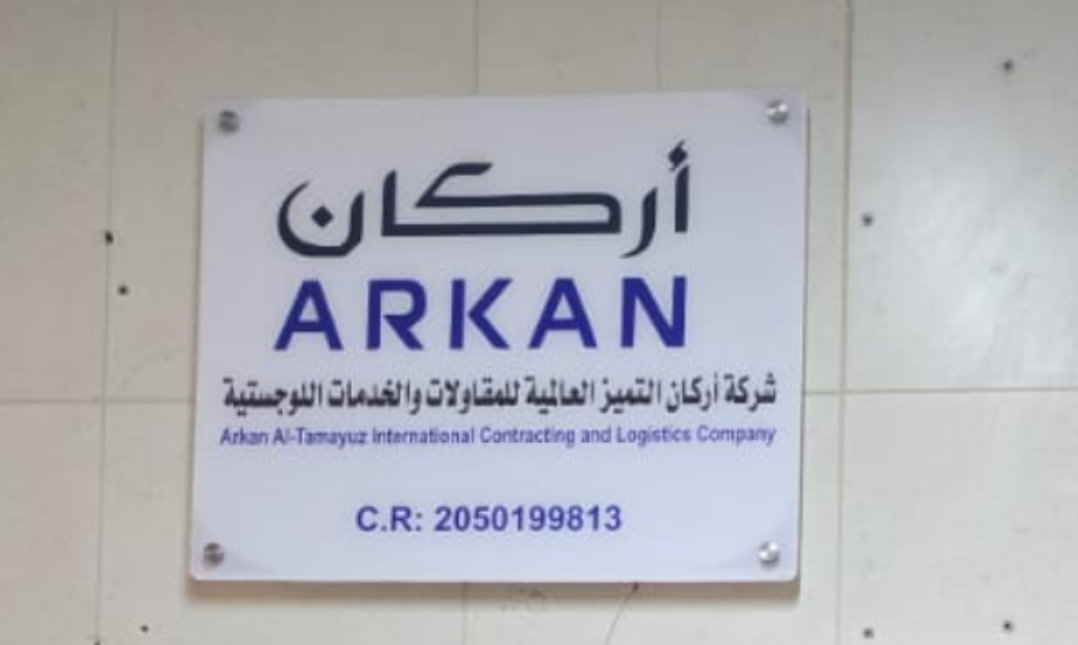 شركة اركان التميز العالمية للمقاولات